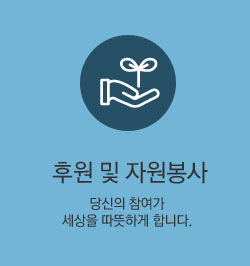 후원 및 자원봉사